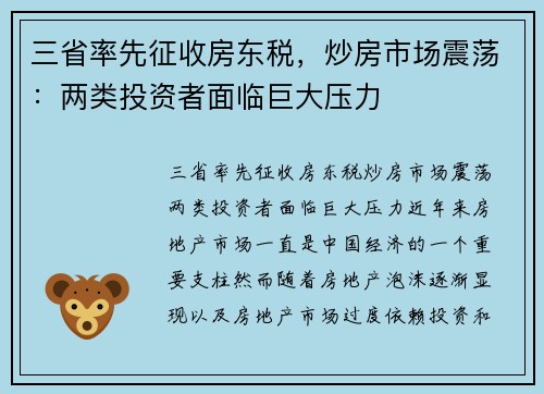 三省率先征收房东税，炒房市场震荡：两类投资者面临巨大压力
