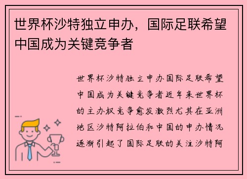 世界杯沙特独立申办，国际足联希望中国成为关键竞争者
