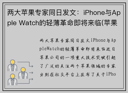 两大苹果专家同日发文：iPhone与Apple Watch的轻薄革命即将来临(苹果watch和iwatch的区别)