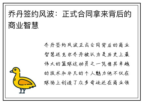 乔丹签约风波：正式合同拿来背后的商业智慧