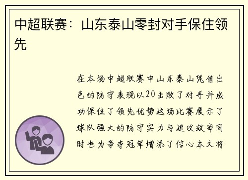 中超联赛：山东泰山零封对手保住领先