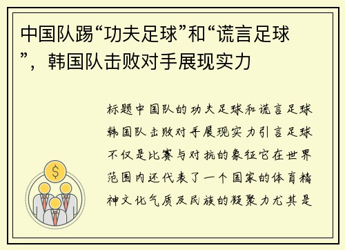 中国队踢“功夫足球”和“谎言足球”，韩国队击败对手展现实力