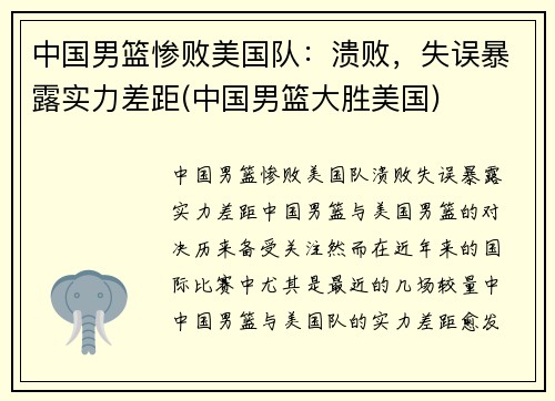 中国男篮惨败美国队：溃败，失误暴露实力差距(中国男篮大胜美国)