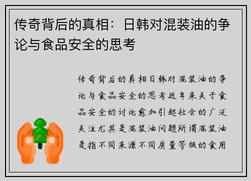 传奇背后的真相：日韩对混装油的争论与食品安全的思考