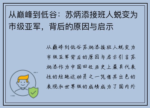 从巅峰到低谷：苏炳添接班人蜕变为市级亚军，背后的原因与启示