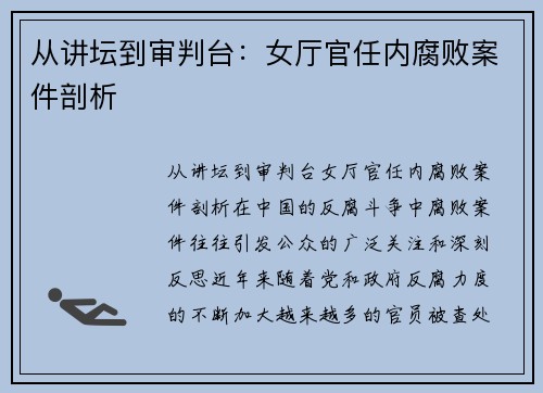 从讲坛到审判台：女厅官任内腐败案件剖析