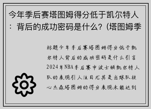 今年季后赛塔图姆得分低于凯尔特人：背后的成功密码是什么？(塔图姆季后赛50分)