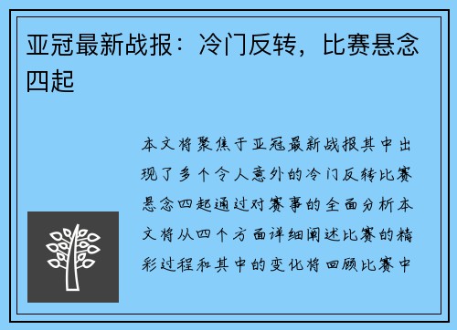 亚冠最新战报：冷门反转，比赛悬念四起