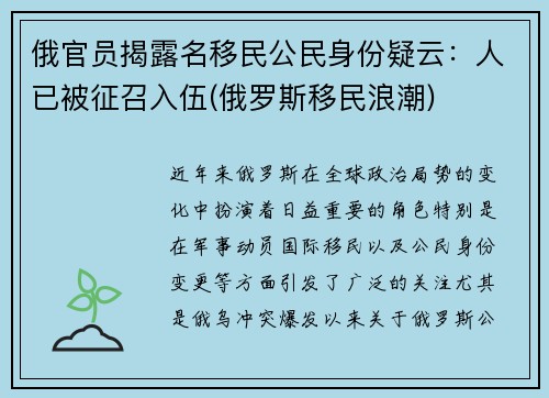 俄官员揭露名移民公民身份疑云：人已被征召入伍(俄罗斯移民浪潮)