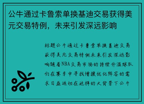 公牛通过卡鲁索单换基迪交易获得美元交易特例，未来引发深远影响