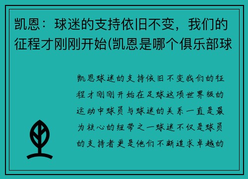 凯恩：球迷的支持依旧不变，我们的征程才刚刚开始(凯恩是哪个俱乐部球员)