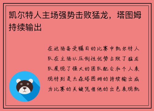 凯尔特人主场强势击败猛龙，塔图姆持续输出