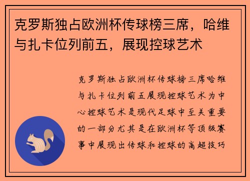 克罗斯独占欧洲杯传球榜三席，哈维与扎卡位列前五，展现控球艺术
