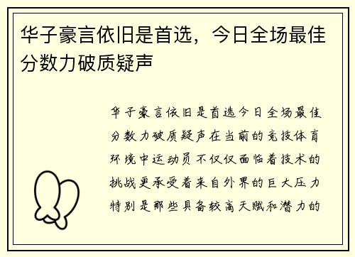 华子豪言依旧是首选，今日全场最佳分数力破质疑声