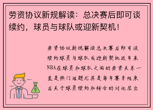 劳资协议新规解读：总决赛后即可谈续约，球员与球队或迎新契机！
