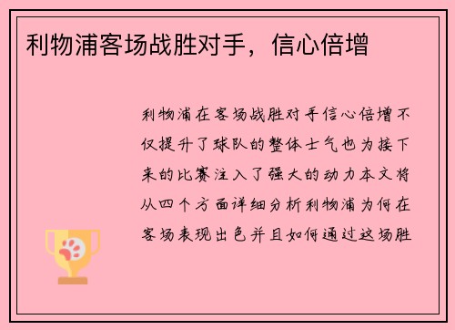 利物浦客场战胜对手，信心倍增