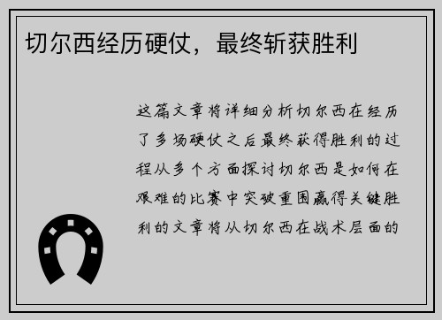 切尔西经历硬仗，最终斩获胜利