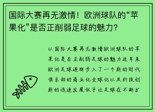 国际大赛再无激情！欧洲球队的“苹果化”是否正削弱足球的魅力？