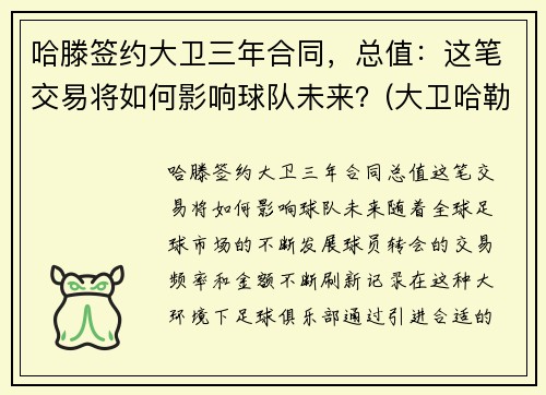 哈滕签约大卫三年合同，总值：这笔交易将如何影响球队未来？(大卫哈勒)