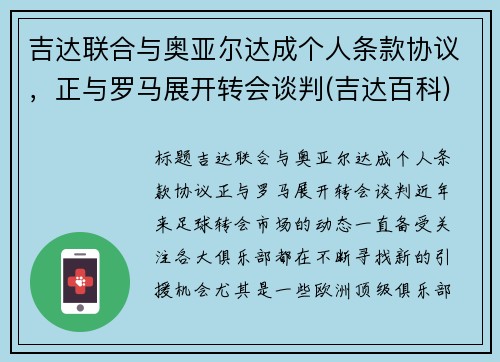吉达联合与奥亚尔达成个人条款协议，正与罗马展开转会谈判(吉达百科)