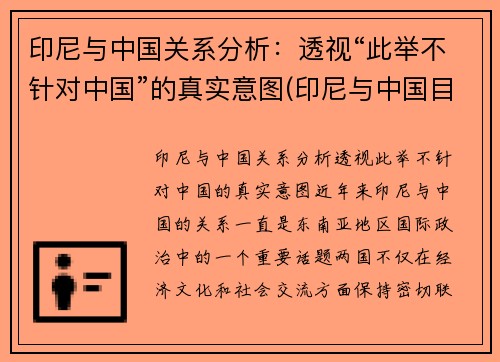 印尼与中国关系分析：透视“此举不针对中国”的真实意图(印尼与中国目前关系)