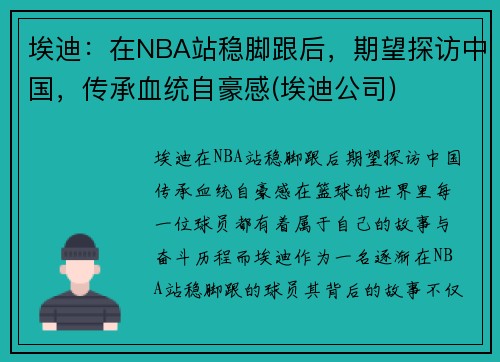 埃迪：在NBA站稳脚跟后，期望探访中国，传承血统自豪感(埃迪公司)