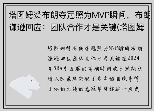 塔图姆赞布朗夺冠照为MVP瞬间，布朗谦逊回应：团队合作才是关键(塔图姆布朗壁纸)