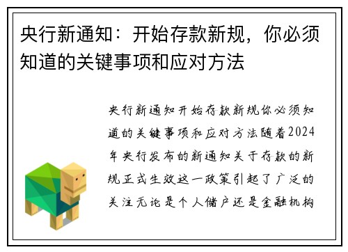 央行新通知：开始存款新规，你必须知道的关键事项和应对方法