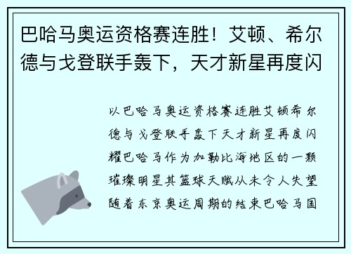巴哈马奥运资格赛连胜！艾顿、希尔德与戈登联手轰下，天才新星再度闪耀