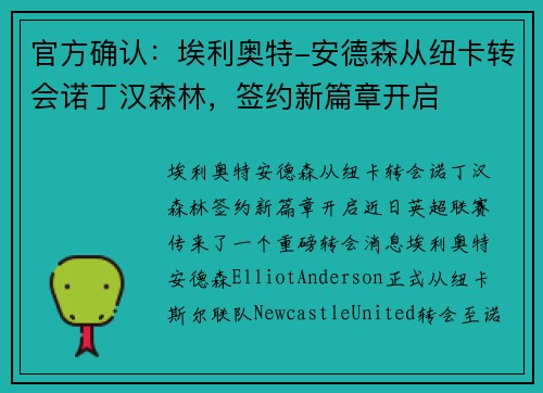 官方确认：埃利奥特-安德森从纽卡转会诺丁汉森林，签约新篇章开启