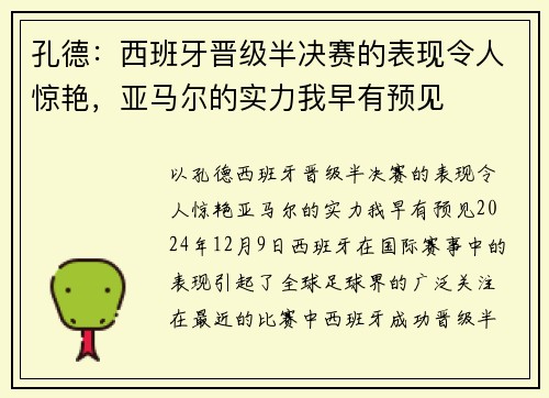 孔德：西班牙晋级半决赛的表现令人惊艳，亚马尔的实力我早有预见