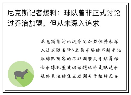 尼克斯记者爆料：球队曾非正式讨论过乔治加盟，但从未深入追求
