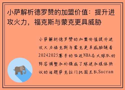 小萨解析德罗赞的加盟价值：提升进攻火力，福克斯与蒙克更具威胁