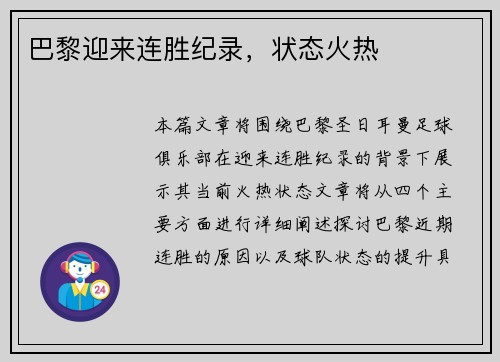 巴黎迎来连胜纪录，状态火热