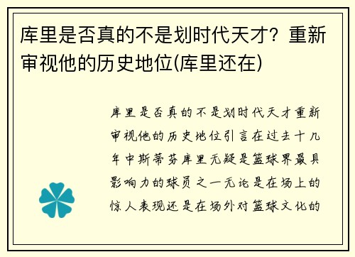 库里是否真的不是划时代天才？重新审视他的历史地位(库里还在)