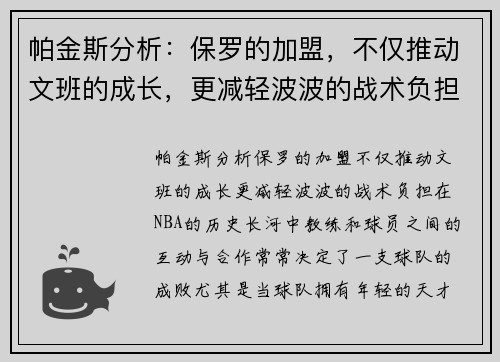 帕金斯分析：保罗的加盟，不仅推动文班的成长，更减轻波波的战术负担