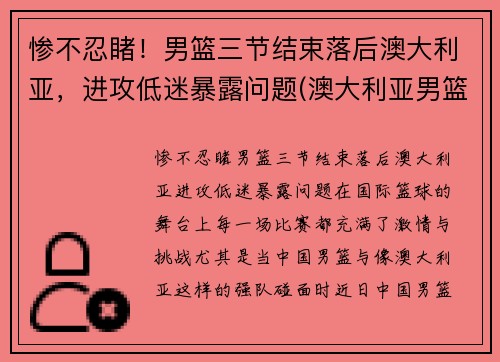 惨不忍睹！男篮三节结束落后澳大利亚，进攻低迷暴露问题(澳大利亚男篮在nba)