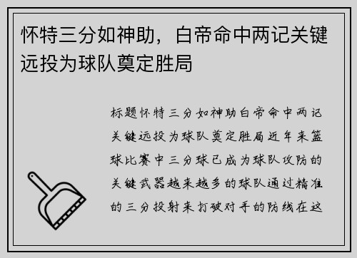怀特三分如神助，白帝命中两记关键远投为球队奠定胜局