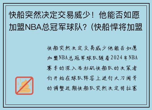 快船突然决定交易威少！他能否如愿加盟NBA总冠军球队？(快船悍将加盟湖人)