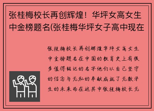 张桂梅校长再创辉煌！华坪女高女生中金榜题名(张桂梅华坪女子高中现在状况)