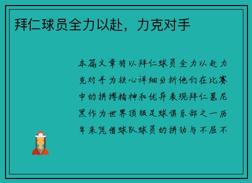 拜仁球员全力以赴，力克对手