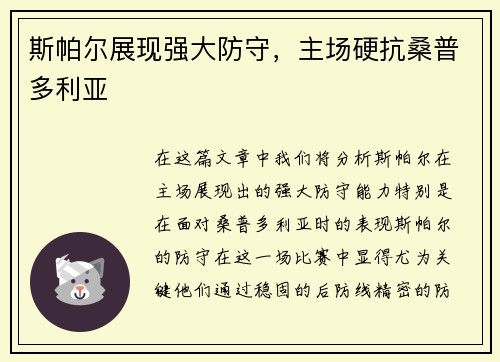 斯帕尔展现强大防守，主场硬抗桑普多利亚