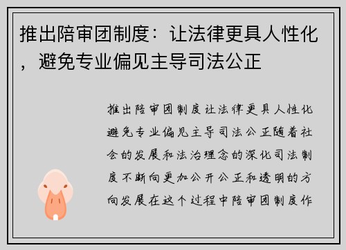 推出陪审团制度：让法律更具人性化，避免专业偏见主导司法公正