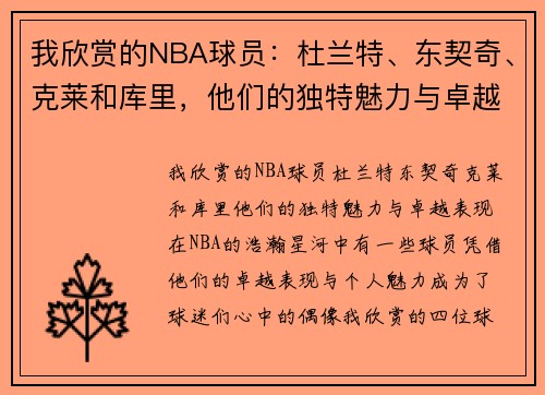 我欣赏的NBA球员：杜兰特、东契奇、克莱和库里，他们的独特魅力与卓越表现