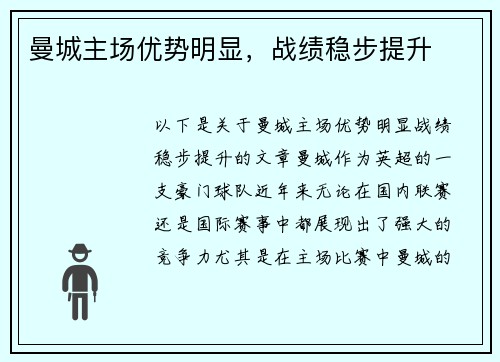 曼城主场优势明显，战绩稳步提升