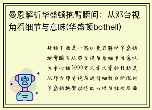 曼恩解析华盛顿抱臂瞬间：从邓台视角看细节与意味(华盛顿bothell)