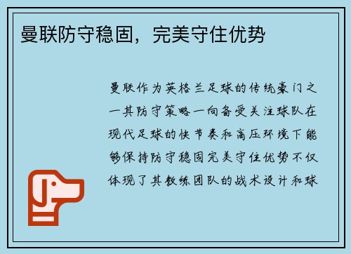 曼联防守稳固，完美守住优势