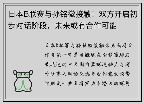 日本B联赛与孙铭徽接触！双方开启初步对话阶段，未来或有合作可能