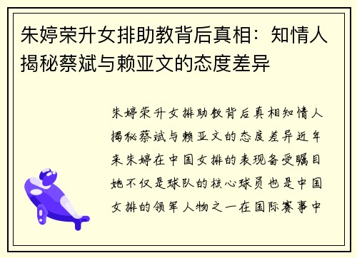 朱婷荣升女排助教背后真相：知情人揭秘蔡斌与赖亚文的态度差异