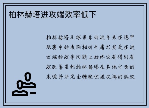 柏林赫塔进攻端效率低下